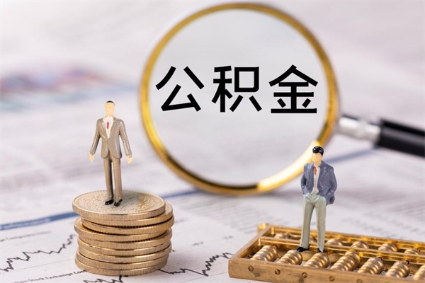 澄迈离职公积金提出条件（离职公积金提取政策）