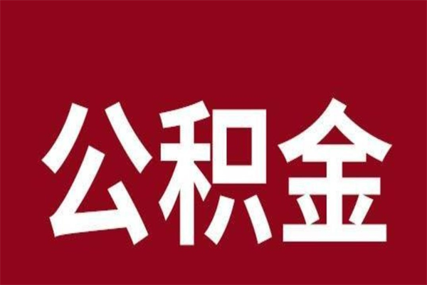 澄迈公积金离职怎么领取（公积金离职提取流程）