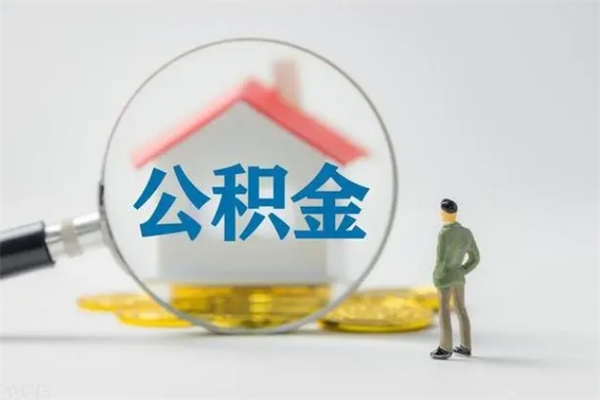 澄迈辞职后能取公积金吗（辞职后能取住房公积金吗）