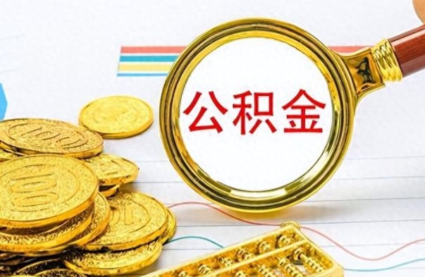 澄迈公积金如何全部取出（公积金如何全部取完）